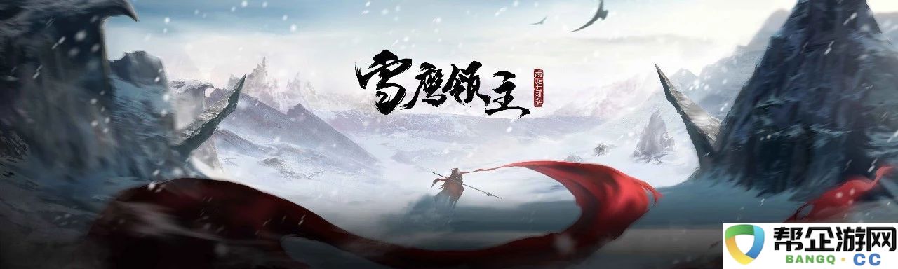 《雪鹰领主》手游制作人任志国谈重现经典剧情，致力于创造卓越的MMO游戏体验