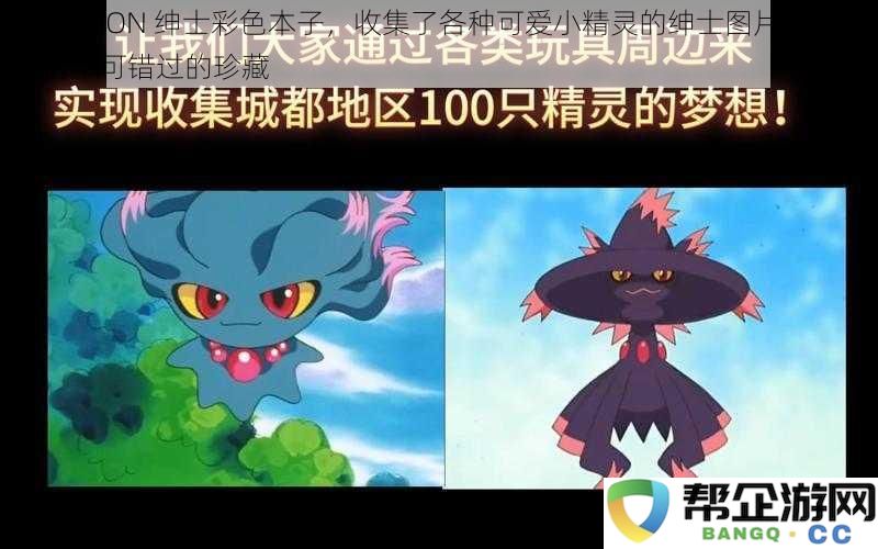 POKEMON 绅士专辑，汇集众多可爱小精灵的绅士形象，是每位绅士绝对不能错过的珍贵收藏