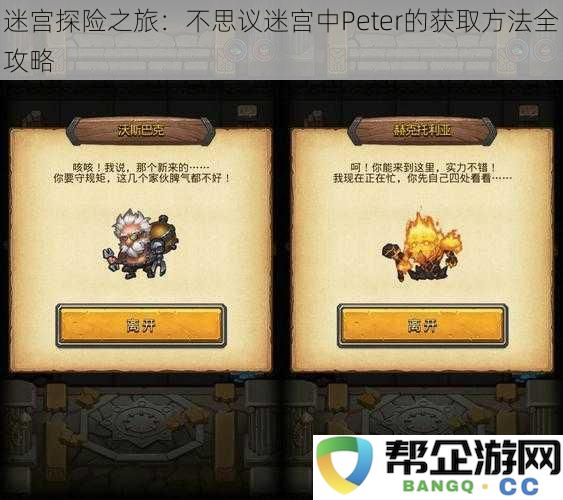 迷宫探险之旅：不思议迷宫中Peter的获取方法全攻略