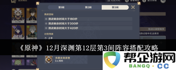 《原神》12月深渊第12层第3间最佳阵容搭配攻略分享