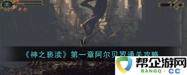 《神之亵渎》第一章阿尔贝罗攻略详解与通关技巧分享