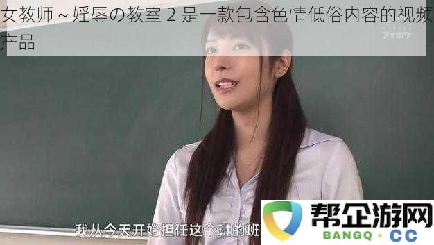 女教师～禁忌之恋的教室 2 是一款全新推出的情色视频作品