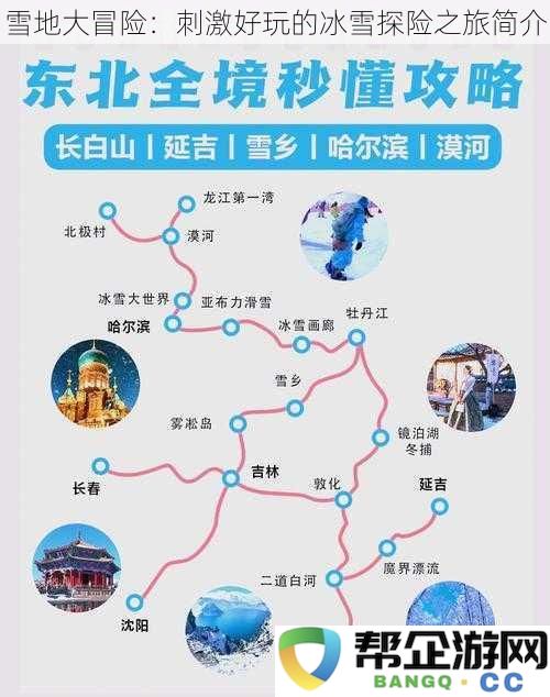 冰雪世界的探秘之旅：畅享刺激与乐趣的雪地冒险体验