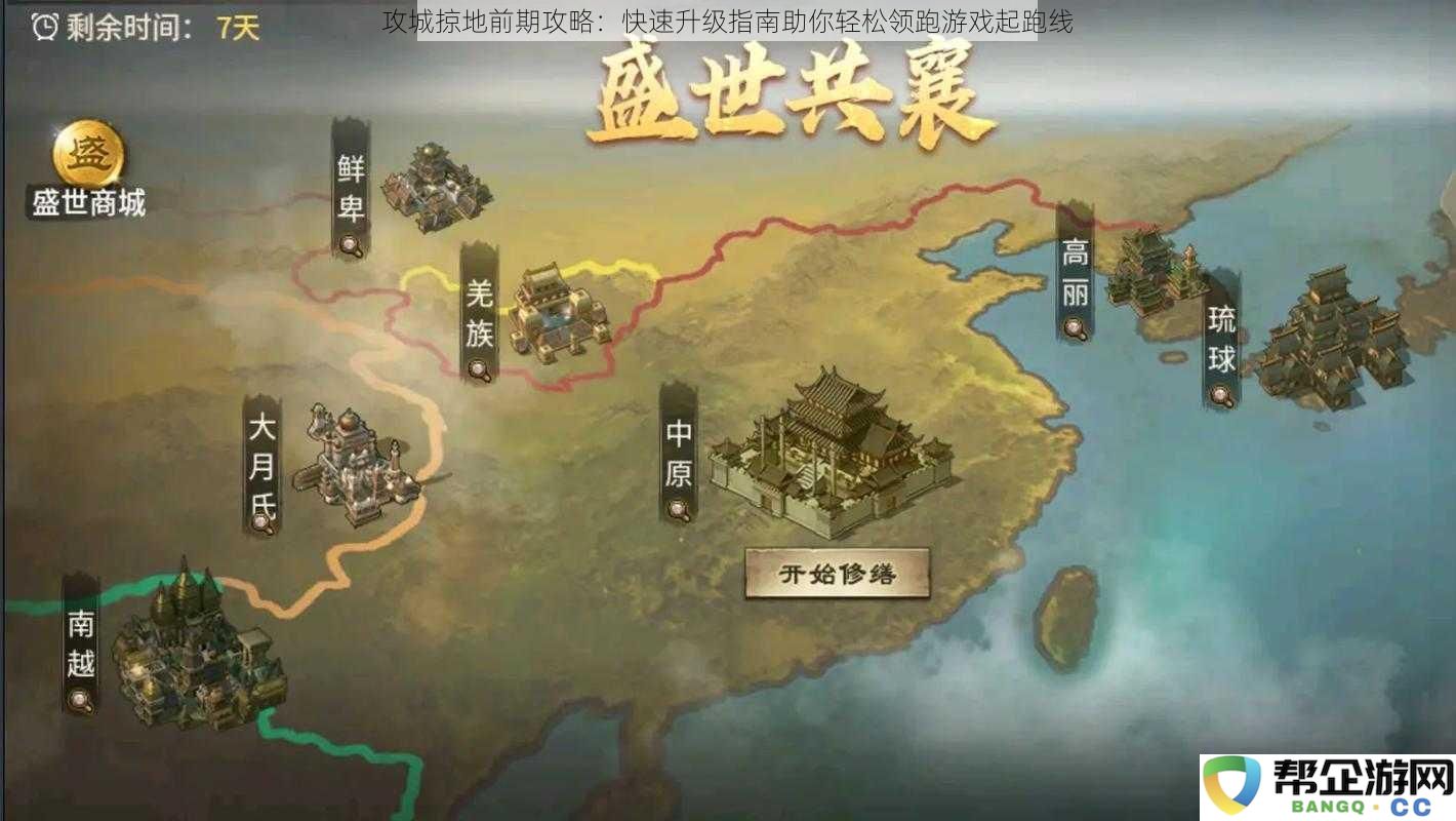 攻城掠地新手必看：前期快速升级策略助你轻松领先游戏起跑线