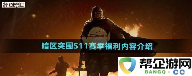 《暗区突围》S11赛季全新福利内容详解与玩家期待