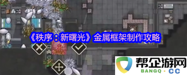 《秩序：新曙光》金属框架组装详细攻略与技巧分享