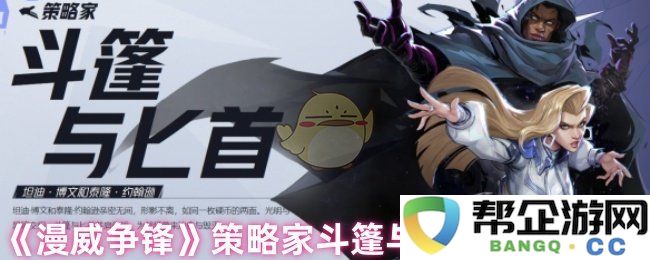 《漫威争锋》策略家斗篷与匕首技能全解析与应用技巧