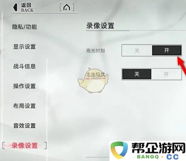 《重构：阿塔提斯》中高光时刻录像的开启与关闭设置详细指南