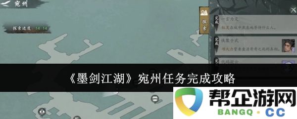 《墨剑江湖》宛州地区任务进行全面攻略与详细解析