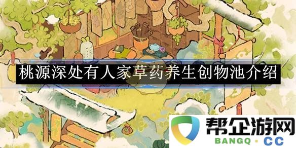 《桃源深处有人家》特色草药养生创意池的详细介绍与应用探讨