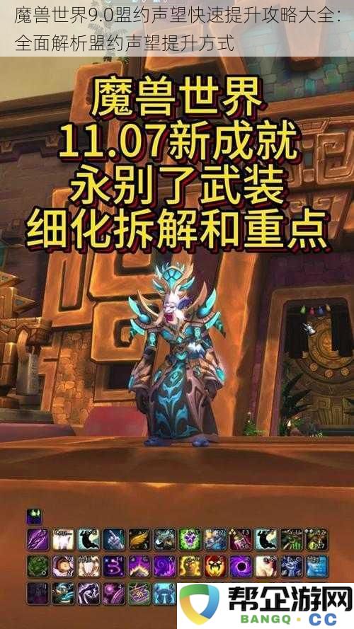 魔兽世界9.0盟约声望快速提升详解攻略：全面梳理提升声望的多种方法