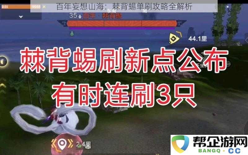 探索百年妄想山海：棘背蜴单人挑战详细攻略