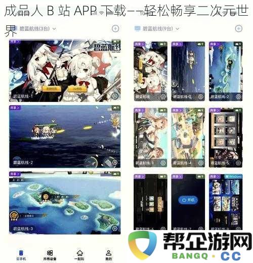 轻松下载成品人 B 站 APP，畅享精彩二次元世界的无限乐趣