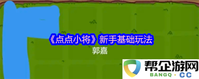 《点点小将》新手入门指南与基础玩法详解