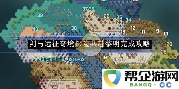 《剑与远征》奇境探险联合前行迎接黎明挑战攻略详解