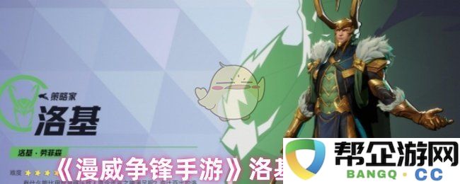 《漫威争锋手游》洛基角色技能全面解析与战斗策略