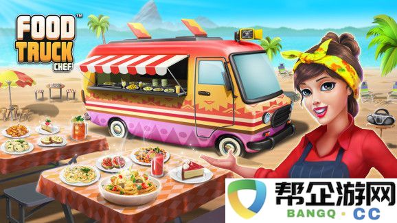 烹饪模拟经营类手游《Food Truck Chef》上线一年吸引1600万玩家下载