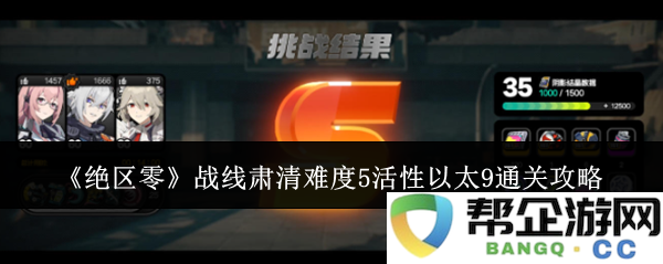 《绝区零》消灭战线难度5活性以太9攻略详解与战术分享