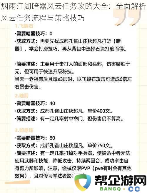 烟雨江湖暗器风云任务全攻略：深入解析风云任务的流程与技巧策略