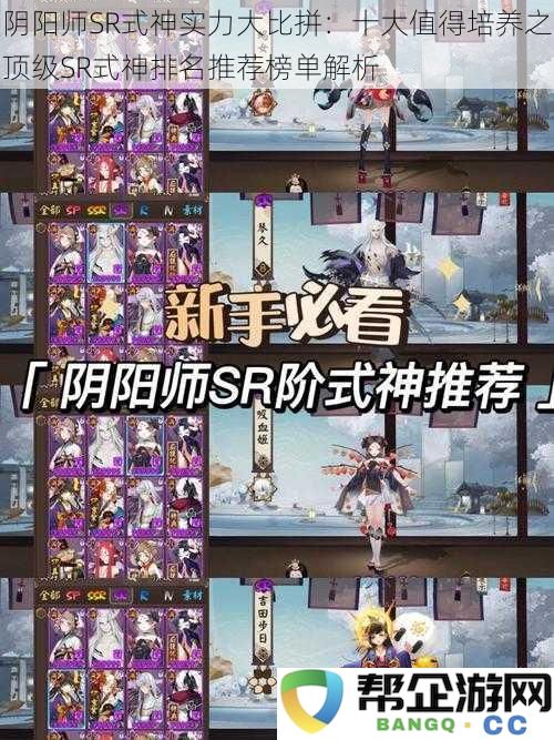 阴阳师SR式神实力对决：十大最佳培养SR式神排名推荐及解析