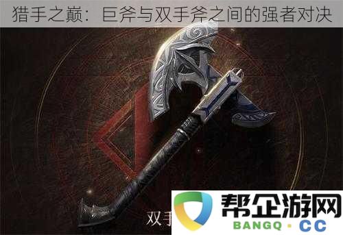 武器决战：巨斧与双手斧之间的强者巅峰对决