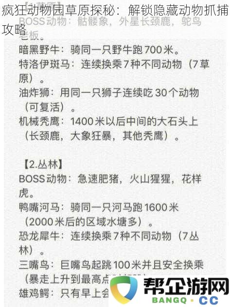 疯狂动物园草原大冒险：揭秘隐藏动物捕捉技巧与攻略