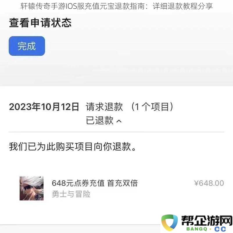 轩辕传奇IOS版本元宝充值退款详解：完整退款步骤解析分享