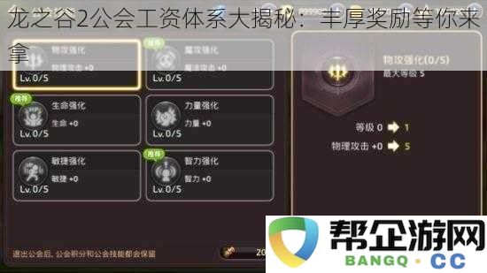 探索龙之谷2的公会工资体系：丰厚的奖励正等待着你的参与