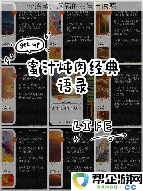 介绍蜜汁满满的甜蜜与诱惑