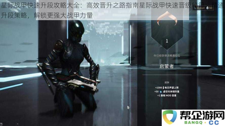 星际战甲迅速提升段位的全面攻略：高效提升技巧与强化战甲能力的实用指南