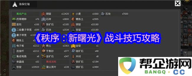 《秩序：新曙光》全面战斗技巧与策略分享，助你轻松制胜