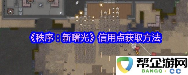 《秩序：新曙光》获取信用点的详细攻略与方法解析