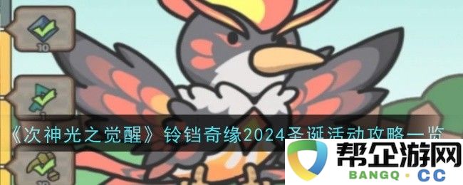 《次神光之觉醒》铃铛奇缘2024圣诞节活动全攻略详解