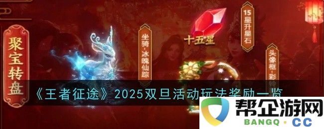 《王者征途》2025年双旦节日活动全新玩法及丰厚奖励详情