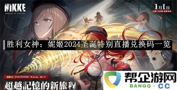 《胜利女神：妮姬》2024圣诞特别直播活动兑换码详细汇总