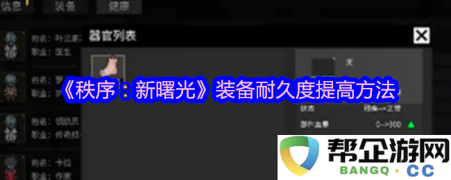 《秩序：新曙光》中提高装备耐久度的有效技巧与方法