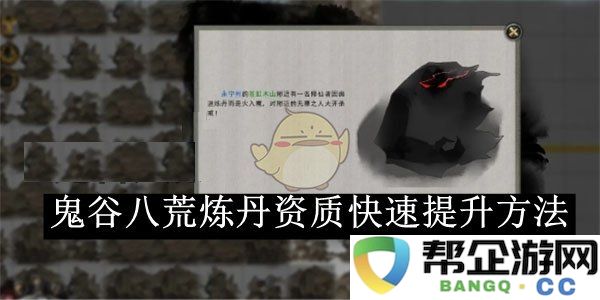 《鬼谷八荒》如何快速提升炼丹资质的有效方法与技巧