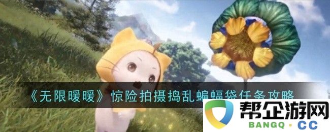 《无限暖暖》刺激挑战解析：如何顺利完成捣乱蝙蝠袋任务攻略