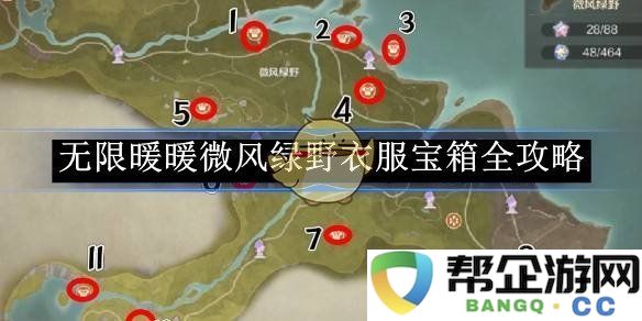 《无限暖暖》微风绿野系列服装宝箱详细攻略指南