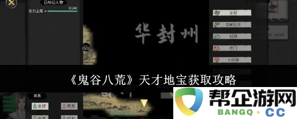 《鬼谷八荒》天才地宝获取技巧全面解析与攻略分享