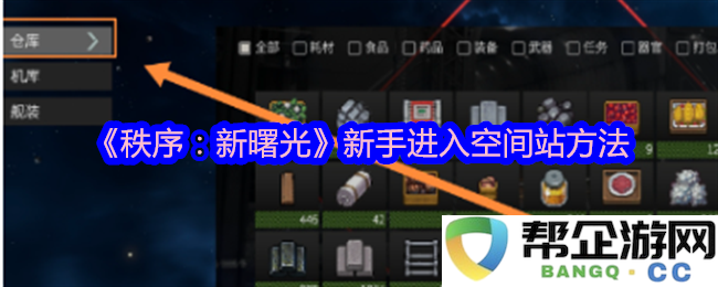 《秩序：新曙光》新手玩家如何快速进入空间站的详细指南