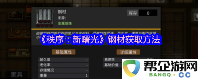 《秩序：新曙光》中如何有效获取钢材的多种方法攻略