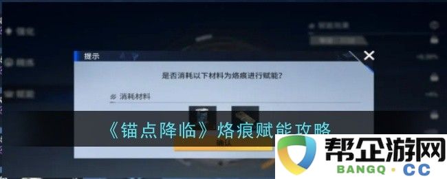 《锚点降临》烙痕赋能技巧全面解析与实战应用