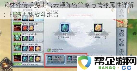 武林外传手游上官云顿阵容策略与情缘属性详解：打造无敌战斗组合