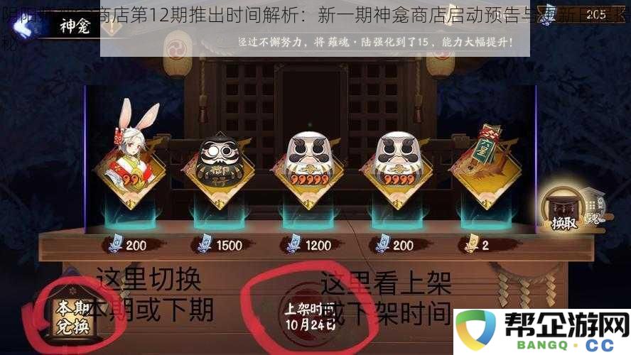 阴阳师神龛商店第12期推出时间解析：新一期神龛商店启动预告与更新日程揭秘