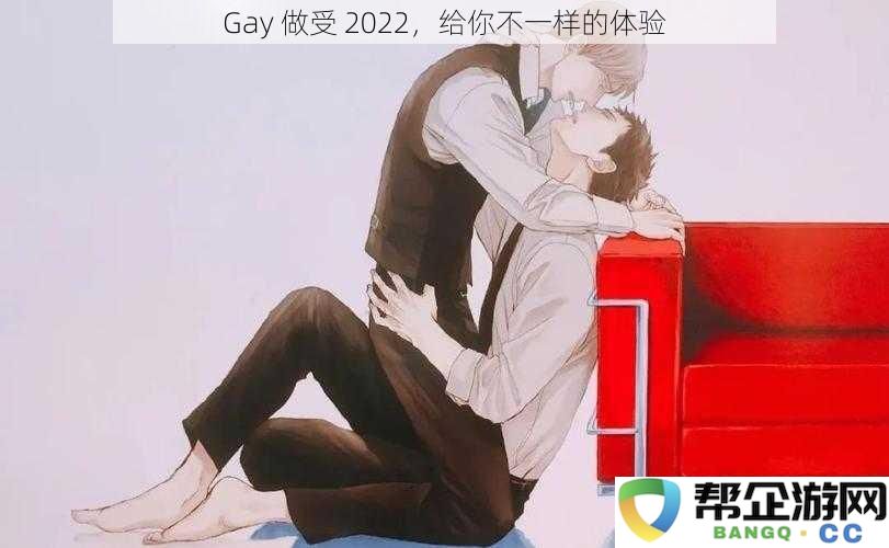 Gay 做受 2022，给你不一样的体验