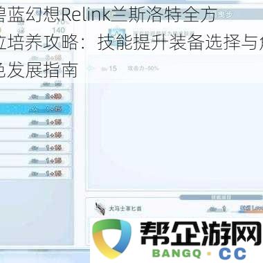 碧蓝幻想Relink兰斯洛特全方位培养攻略：技能提升装备选择与角色发展指南