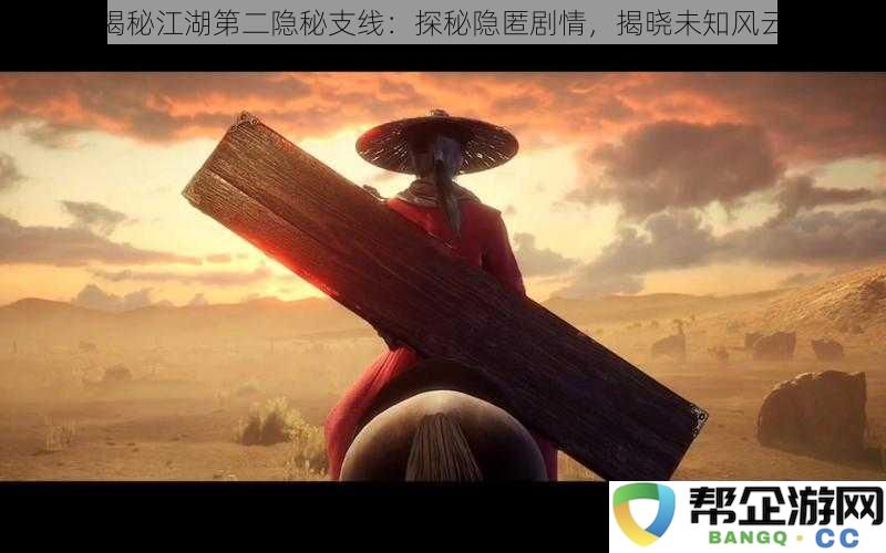 揭秘江湖第二隐秘支线：探秘隐匿剧情，揭晓未知风云