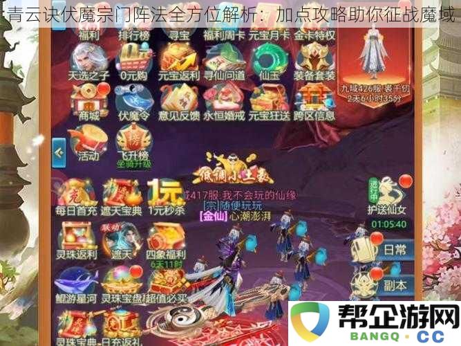 青云诀伏魔宗门阵法全方位解析：加点攻略助你征战魔域