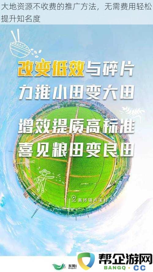 大地资源不收费的推广方法，无需费用轻松提升知名度